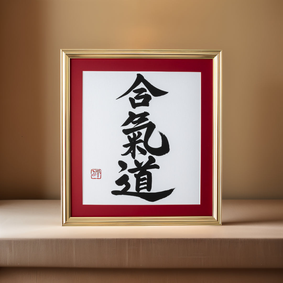 Aikido – Œuvre d'art calligraphique encadrée