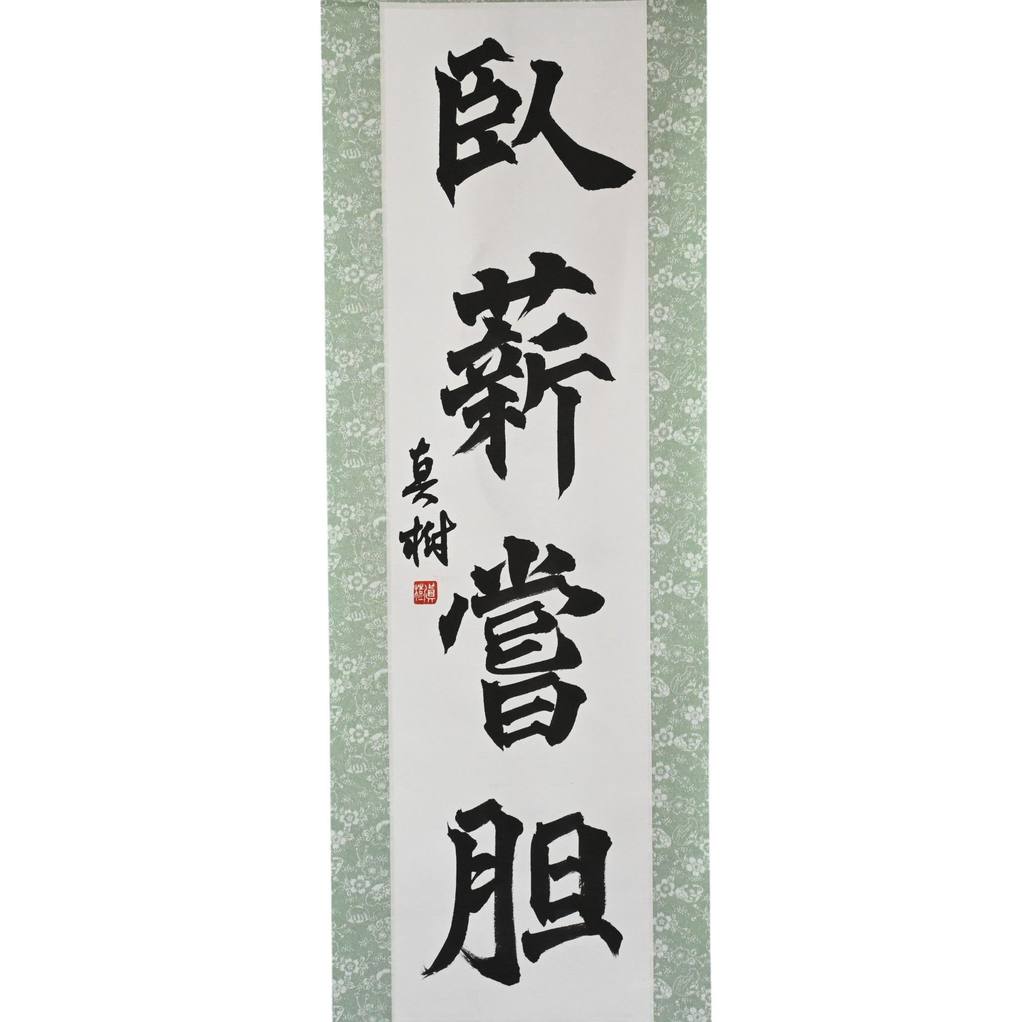 Endurer et Surmonter — 臥薪嘗胆 (Gashin Shōtan)