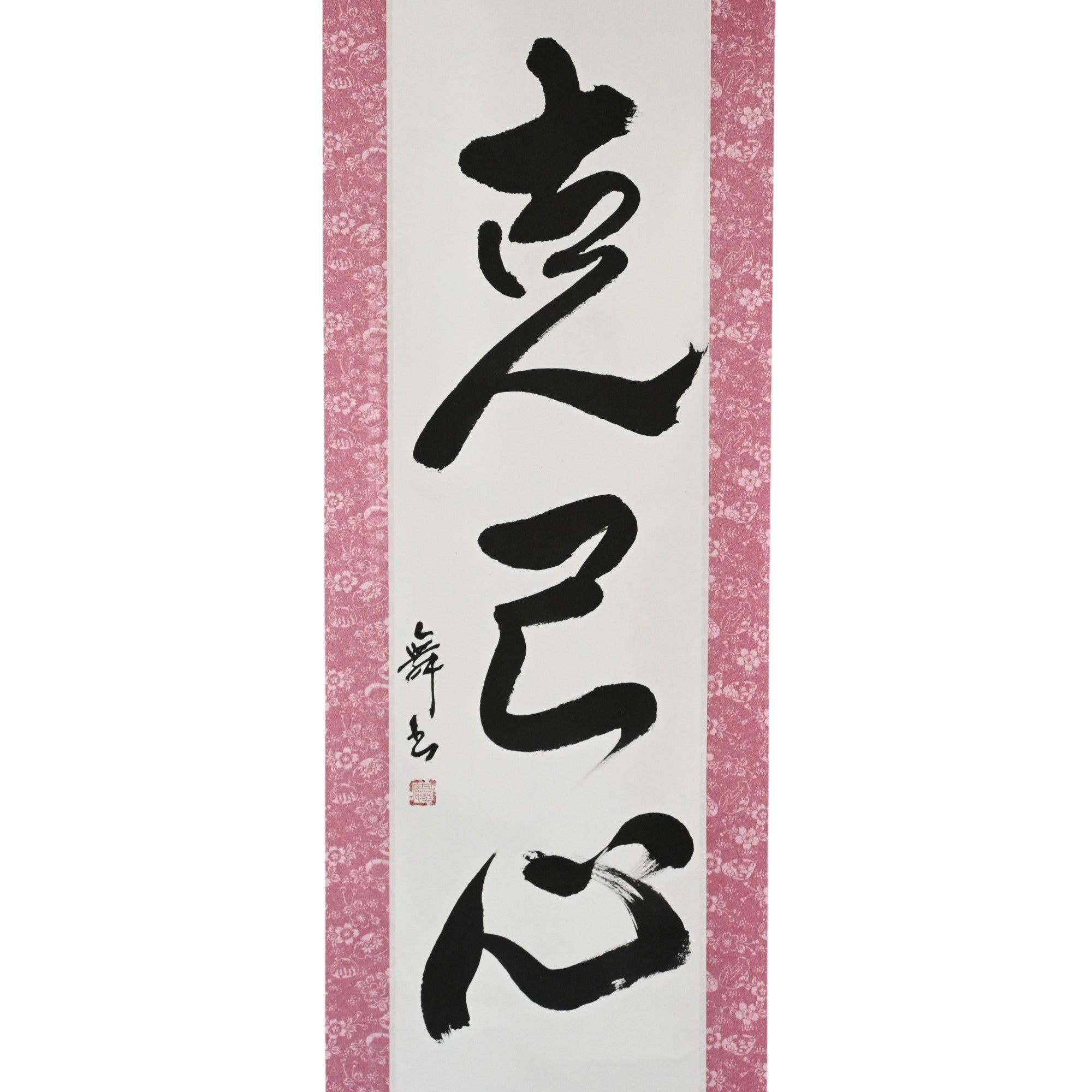 Force pour se surpasser soi-même — 克己心 (Kokkishin)