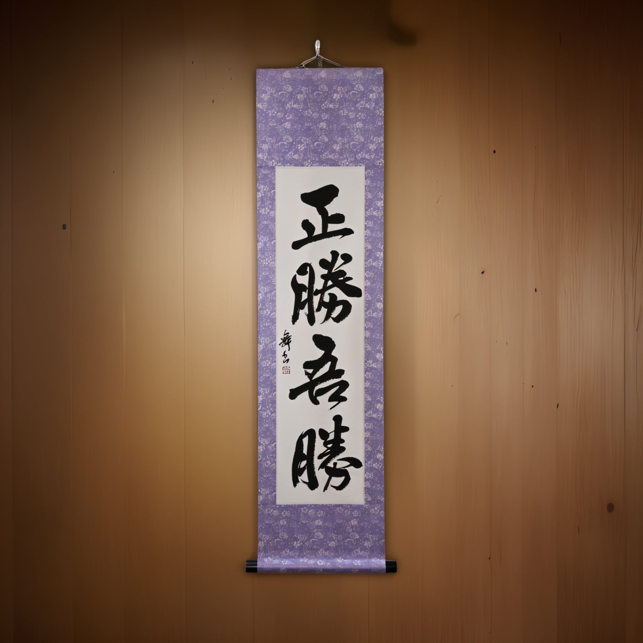 La véritable victoire réside dans la façon dont vous gagnez — 正勝吾勝 (Masakatsu Agatsu)