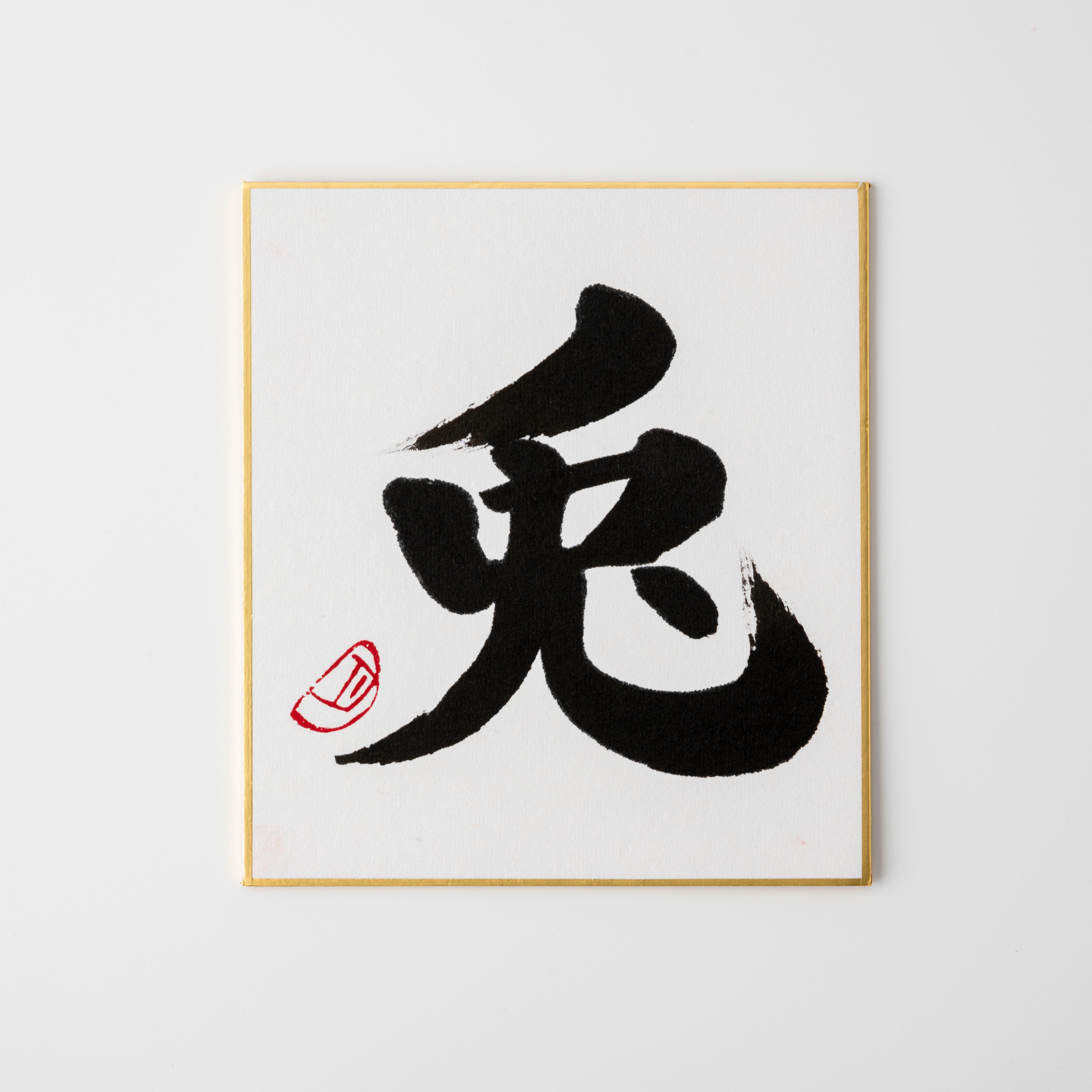 Bundled Product: Themed "Rabbit" - Shodo and Raised Cloth Artwork, Design 1