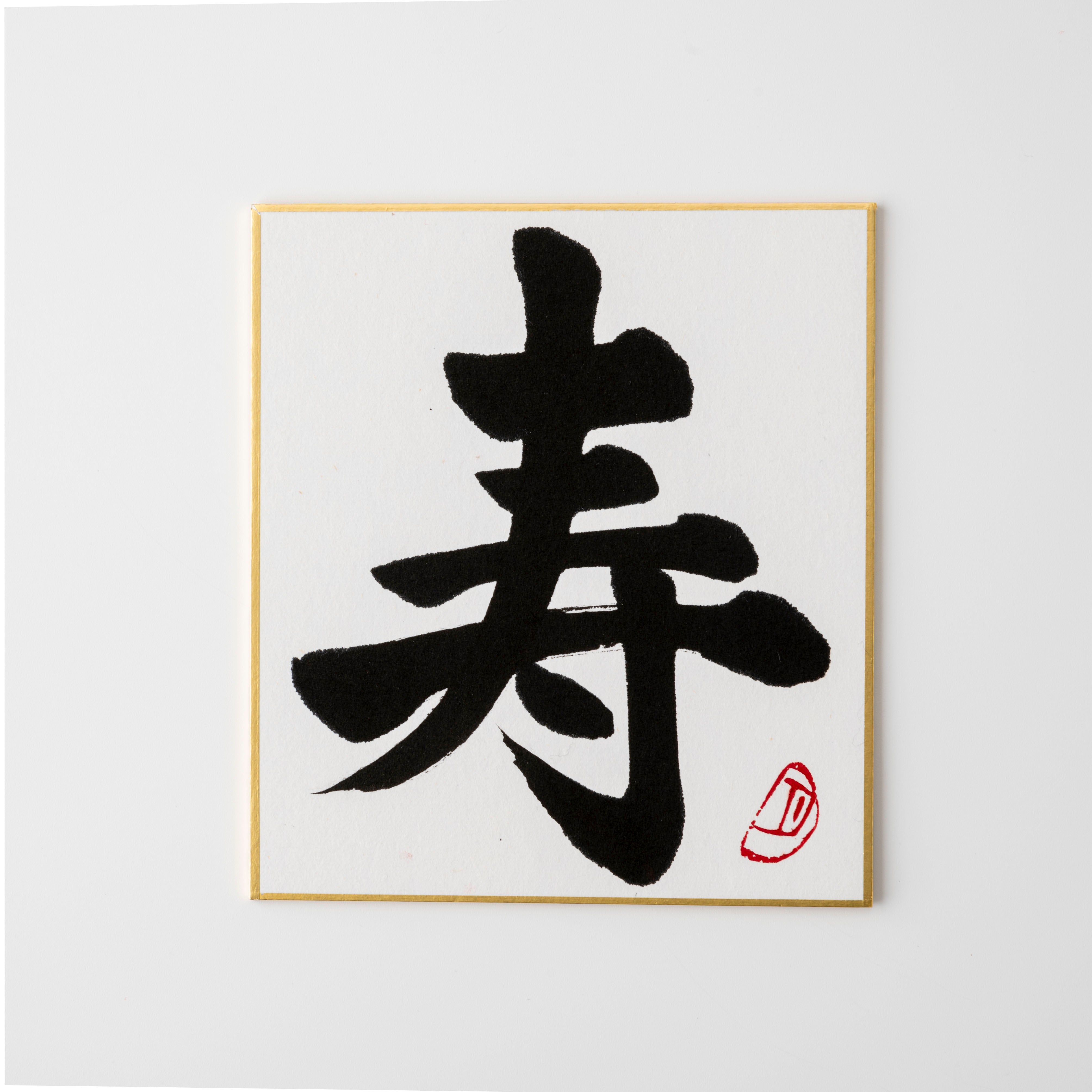 Bundled Product: Themed "Celebration" - Shodo and Raised Cloth Artwork, Design 1