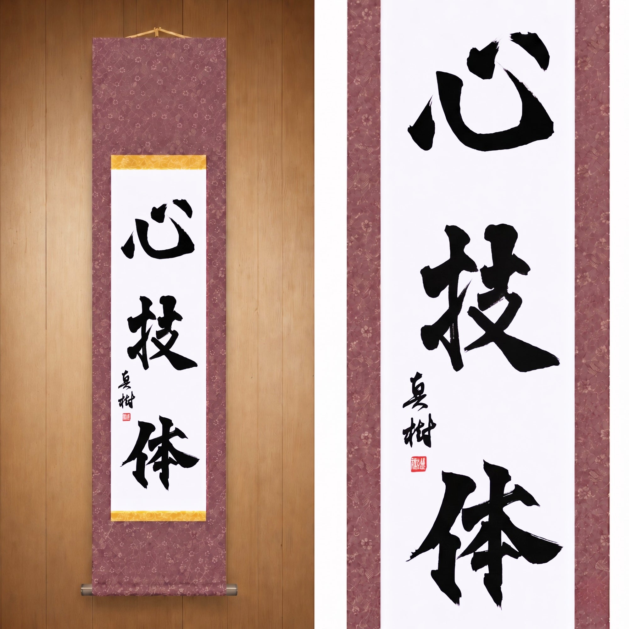 Esprit, Technique et Force Physique — 心技体 (Shingitai) par Maki 